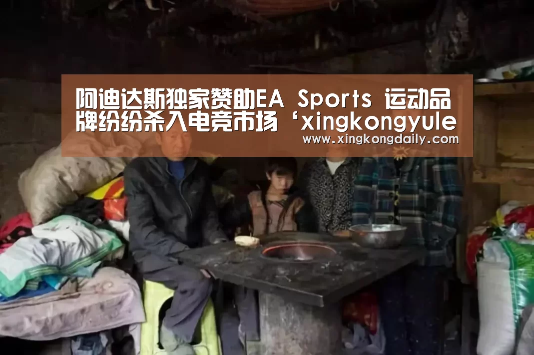 阿迪达斯独家赞助EA Sports 运动品牌纷纷杀入电竞市场‘xingkongyule’(图1) 星空体育娱乐