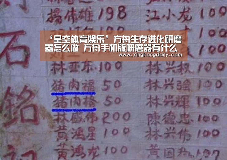 ‘星空体育娱乐’方舟生存进化研磨器怎么做 方舟手机版研磨器有什么用(图2) 星空体育娱乐