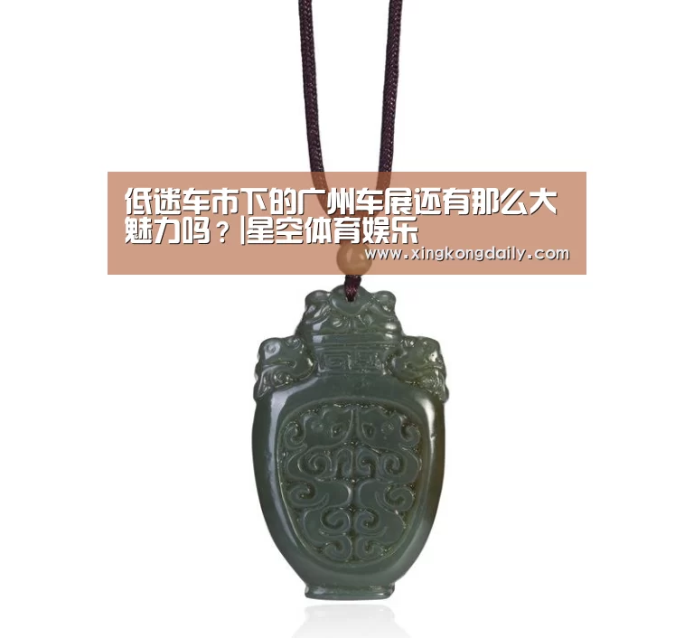 低迷车市下的广州车展还有那么大魅力吗?|星空体育娱乐(图2) 星空娱乐