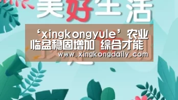 ‘xingkongyule’农业临盆稳固增加 综合才能明显进步(图4)