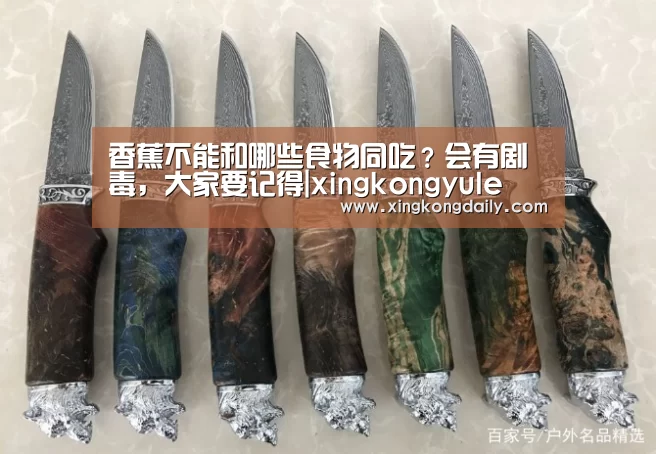 香蕉不能和哪些食物同吃?会有剧毒,大家要记得|xingkongyule(图1) 星空体育娱乐